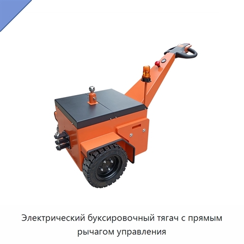 Электрический буксировочный тягач с прямым рычагом управления