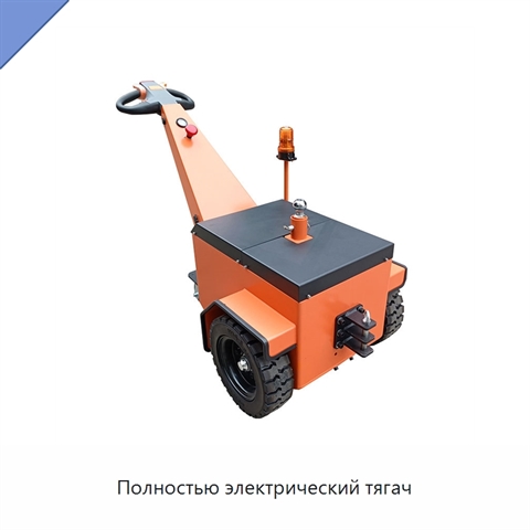 Полностью электрический тягач