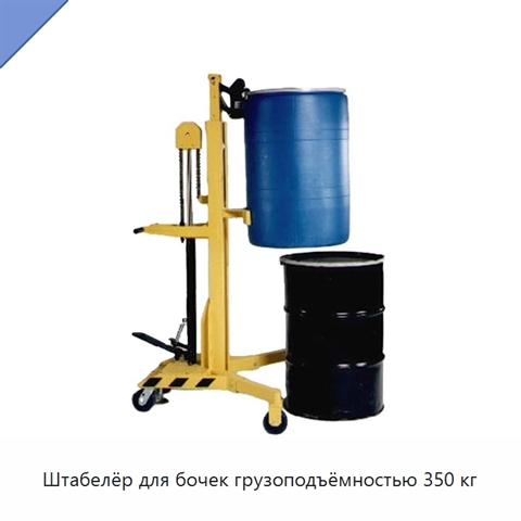 Штабелёр для бочек грузоподъёмностью 350 кг