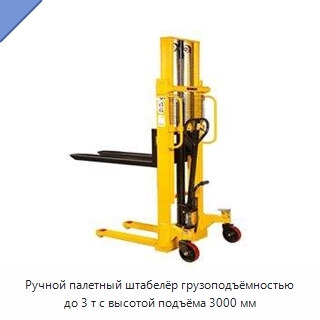 Ручной палетный штабелёр грузоподъёмностью до 3 т с высотой подъёма 3000 мм