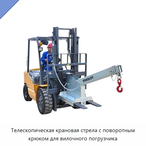 Телескопическая крановая стрела с поворотным крюком для вилочного погрузчика