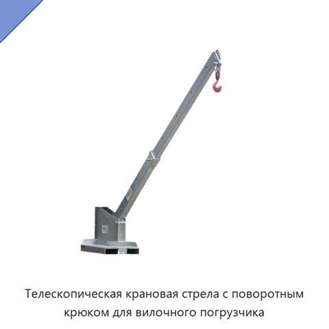 Телескопическая крановая стрела с поворотным крюком для вилочного погрузчика