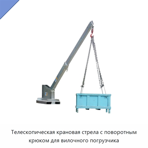 Телескопическая крановая стрела с поворотным крюком для вилочного погрузчика