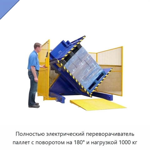 Полностью электрический переворачиватель паллет с поворотом на 180° и нагрузкой 1000 кг