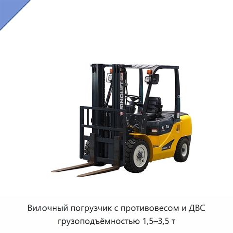 Вилочный погрузчик с противовесом и ДВС грузоподъёмностью 1,5–3,5 т