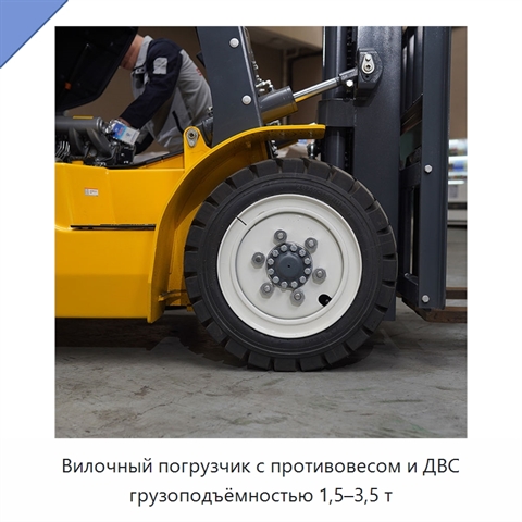 Вилочный погрузчик с противовесом и ДВС грузоподъёмностью 1,5–3,5 т