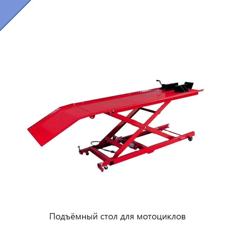 Подъёмный стол для мотоциклов — Подъемные столы