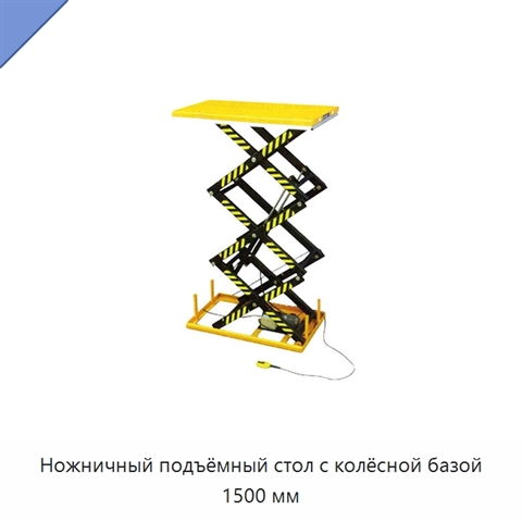 Ножничный подъёмный стол с колёсной базой 1500 мм