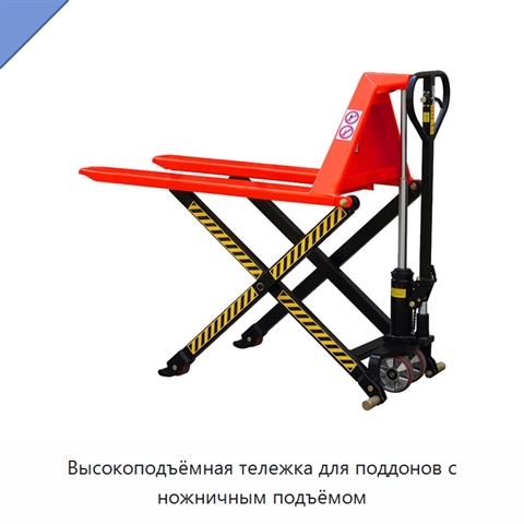 Высокоподъёмная тележка для поддонов с ножничным подъёмом