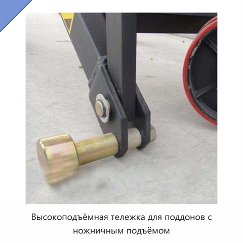 Высокоподъёмная тележка для поддонов с ножничным подъёмом