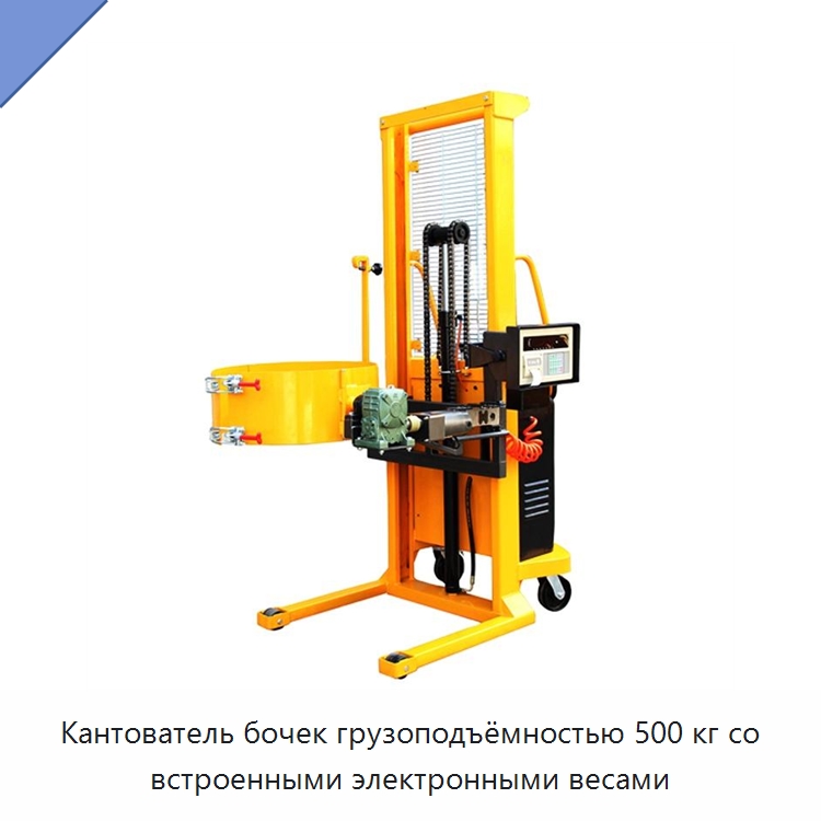 Кантователь бочек грузоподъёмностью 500 кг со встроенными электронными весами — Вилочные погрузчики