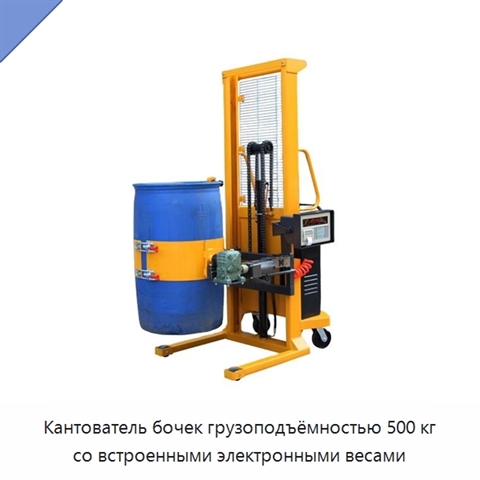 Кантователь бочек грузоподъёмностью 500 кг со встроенными электронными весами