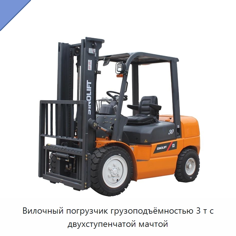 Вилочный погрузчик грузоподъёмностью 3 т с двухступенчатой мачтой — Вилочные погрузчики