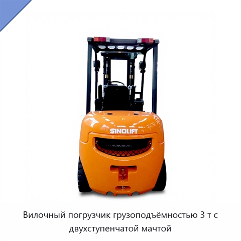 Вилочный погрузчик грузоподъёмностью 3 т с двухступенчатой мачтой