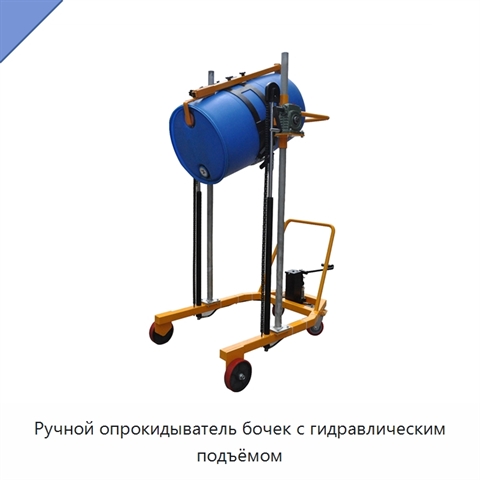 Ручной опрокидыватель бочек с гидравлическим подъёмом