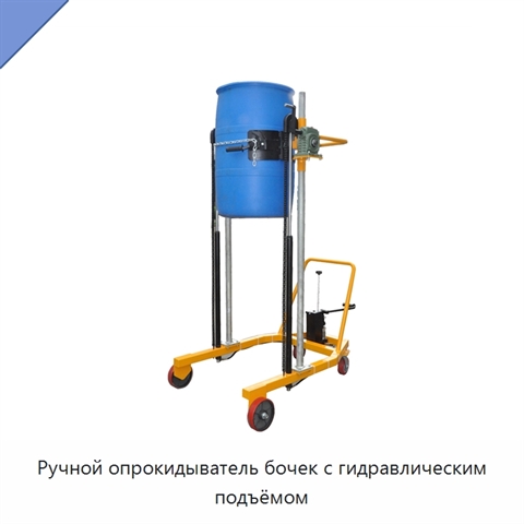 Ручной опрокидыватель бочек с гидравлическим подъёмом