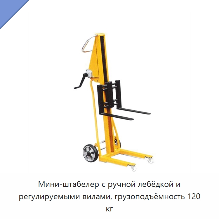 Мини-штабелер с ручной лебёдкой и регулируемыми вилами, грузоподъёмность 120 кг — Вилочные погрузчики