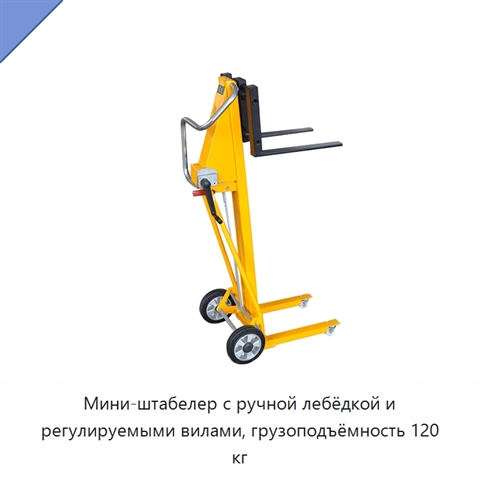 Мини-штабелер с ручной лебёдкой и регулируемыми вилами, грузоподъёмность 120 кг