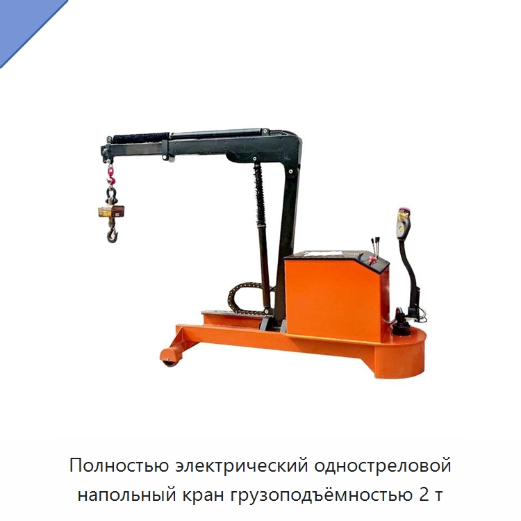 Полностью электрический одностреловой напольный кран грузоподъёмностью 2 т — Грузоподъемные стрелы