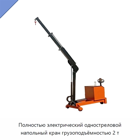 Полностью электрический одностреловой напольный кран грузоподъёмностью 2 т
