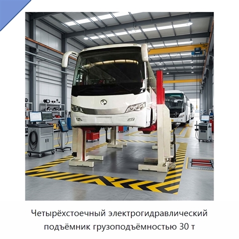 Четырёхстоечный электрогидравлический подъёмник грузоподъёмностью 30 т