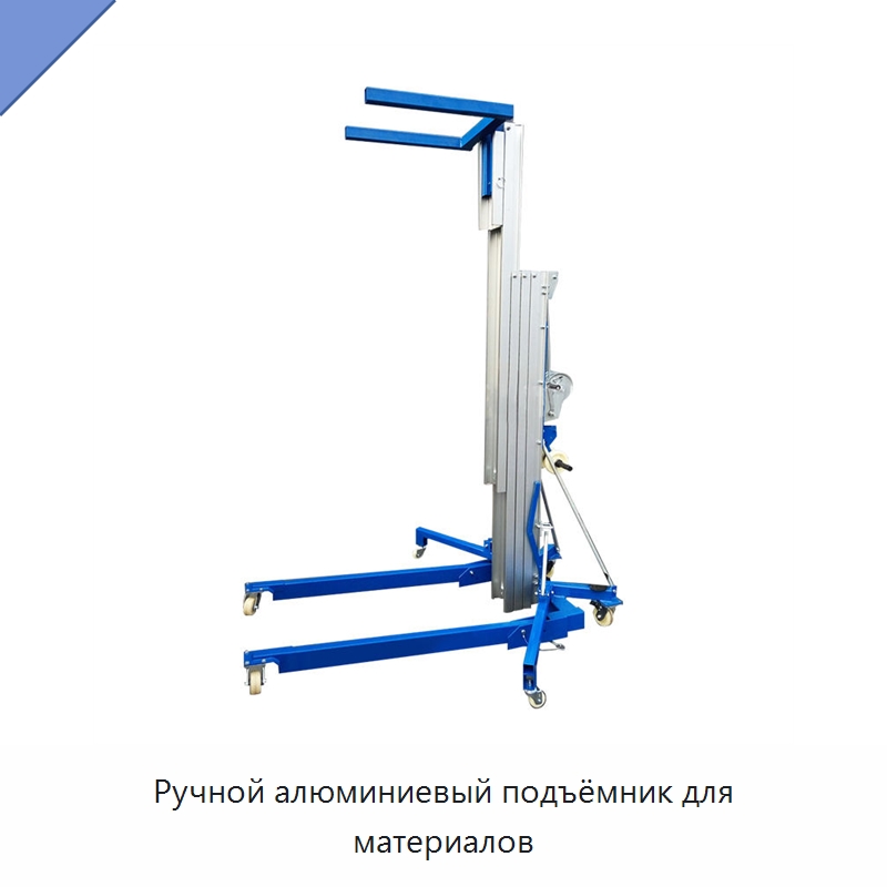 Ручной алюминиевый подъёмник для материалов — Подъемные столы