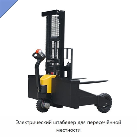 Электрический штабелер для пересечённой местности