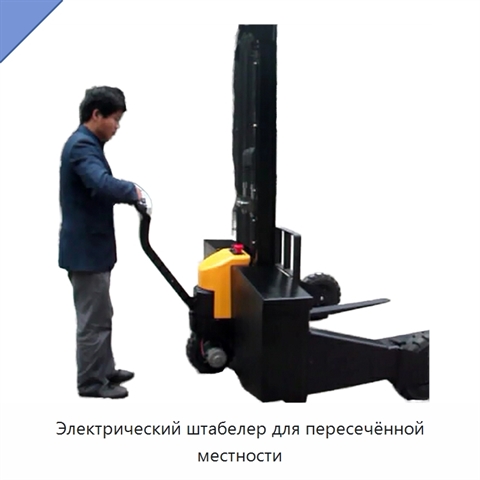 Электрический штабелер для пересечённой местности