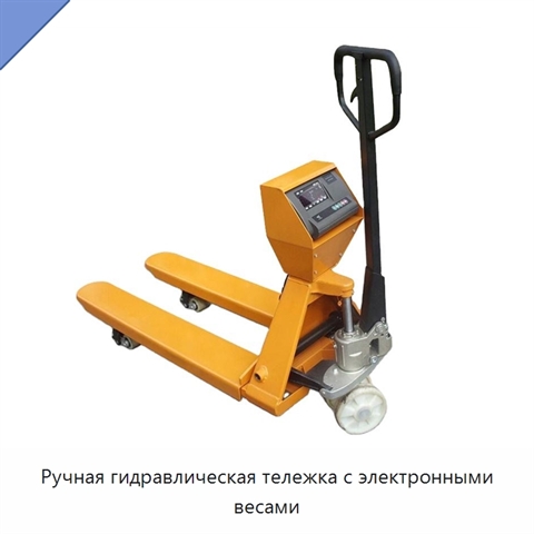 Ручная гидравлическая тележка с электронными весами