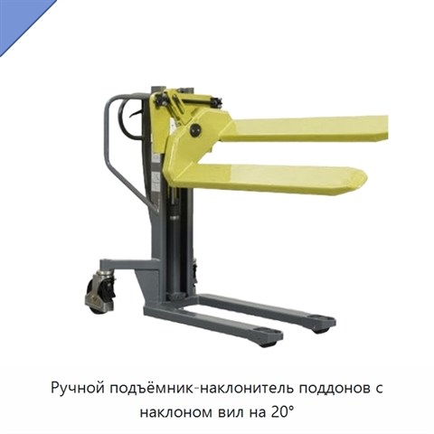 Ручной подъёмник-наклонитель поддонов с наклоном вил на 20°