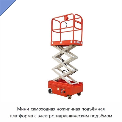 Мини-самоходная ножничная подъёмная платформа с электрогидравлическим подъёмом