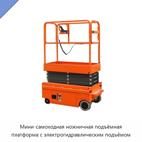 Мини-самоходная ножничная подъёмная платформа с электрогидравлическим подъёмом