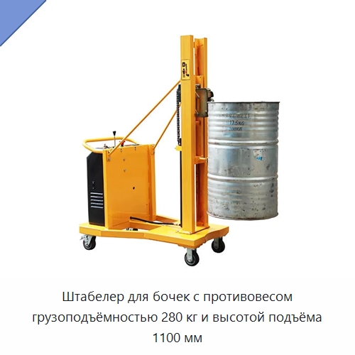 Штабелер для бочек с противовесом грузоподъёмностью 280 кг и высотой подъёма 1100 мм — Вилочные погрузчики