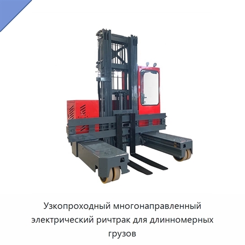 Узкопроходный многонаправленный электрический ричтрак для длинномерных грузов