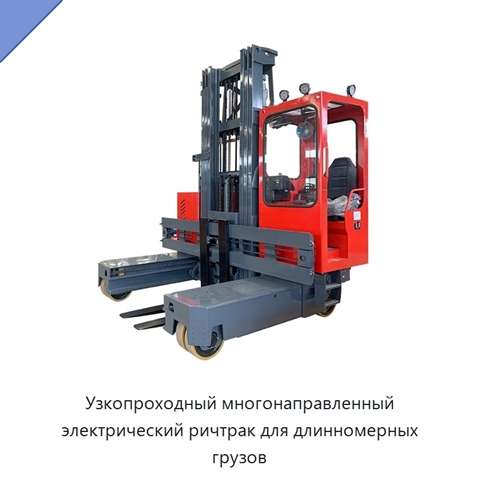 Узкопроходный многонаправленный электрический ричтрак для длинномерных грузов