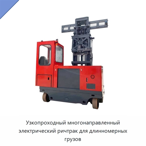Узкопроходный многонаправленный электрический ричтрак для длинномерных грузов