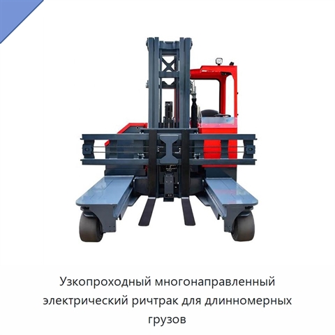Узкопроходный многонаправленный электрический ричтрак для длинномерных грузов