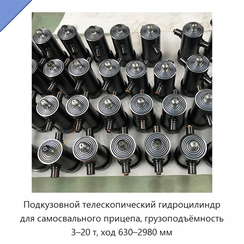 Подкузовной телескопический гидроцилиндр для самосвального прицепа, грузоподъёмность 3–20 т, ход 630–2980 мм