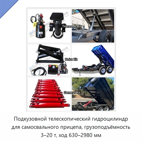 Подкузовной телескопический гидроцилиндр для самосвального прицепа, грузоподъёмность 3–20 т, ход 630–2980 мм