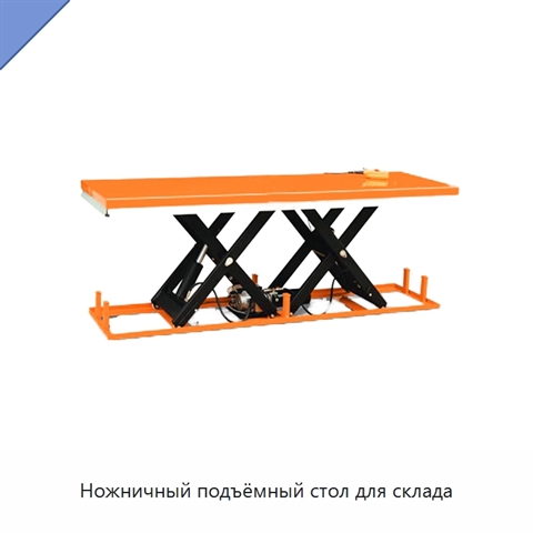 Ножничный подъёмный стол для склада