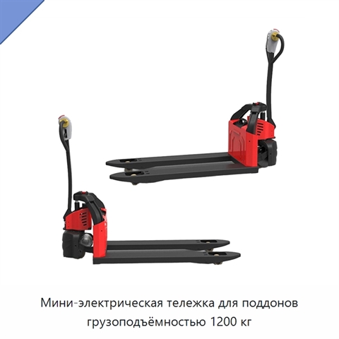 Мини-электрическая тележка для поддонов грузоподъёмностью 1200 кг