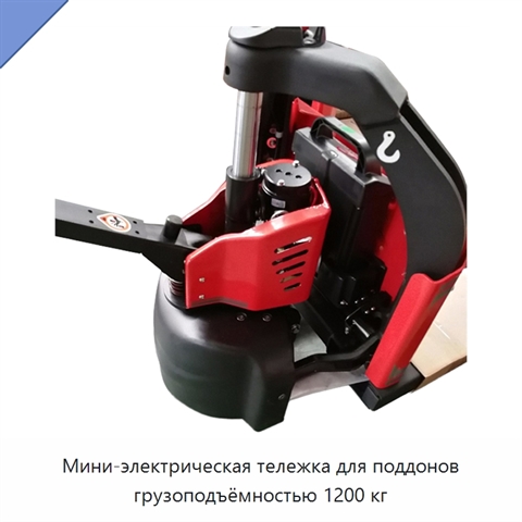 Мини-электрическая тележка для поддонов грузоподъёмностью 1200 кг