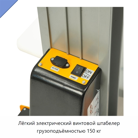 Лёгкий электрический винтовой штабелер грузоподъёмностью 150 кг