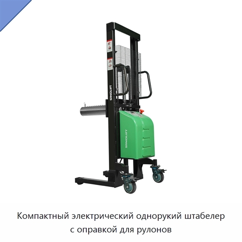 Компактный электрический однорукий штабелер с оправкой для рулонов