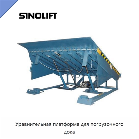 Уравнительная платформа для погрузочного дока