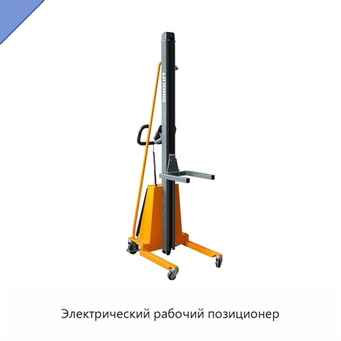 Электрический рабочий позиционер