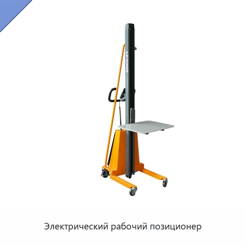 Электрический рабочий позиционер