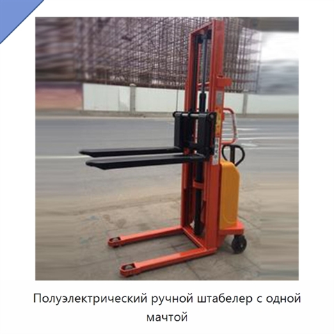 Полуэлектрический ручной штабелер с одной мачтой