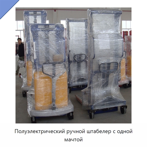 Полуэлектрический ручной штабелер с одной мачтой