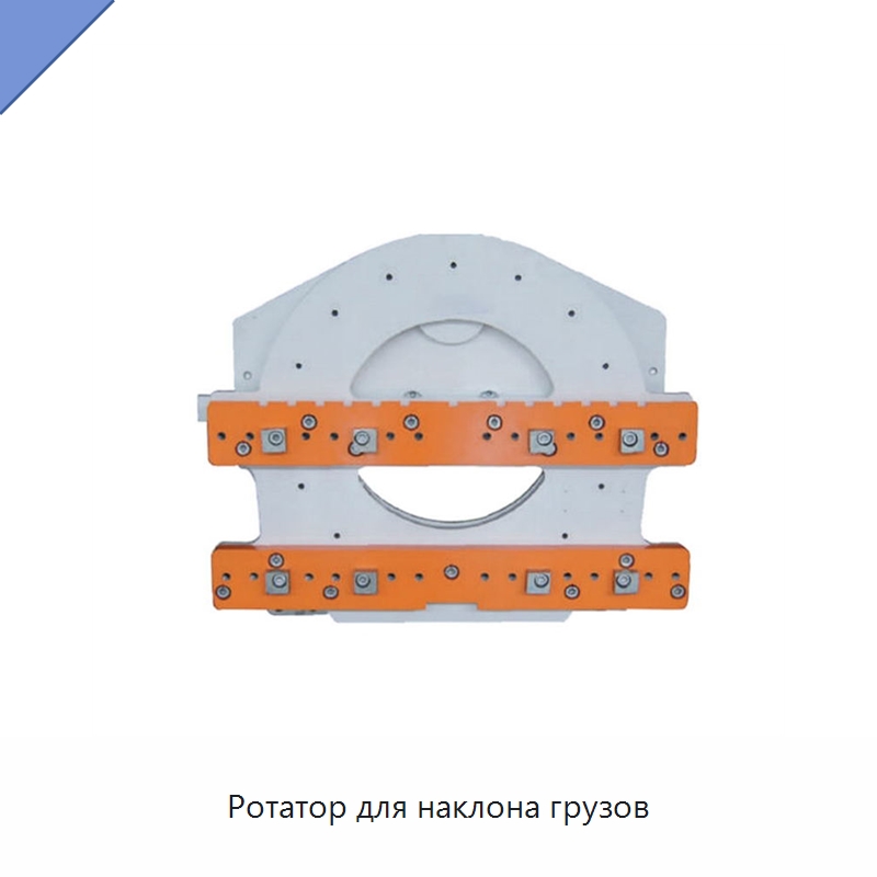 Ротатор для наклона грузов — Комплектующие для подъемно-транспортного оборудования